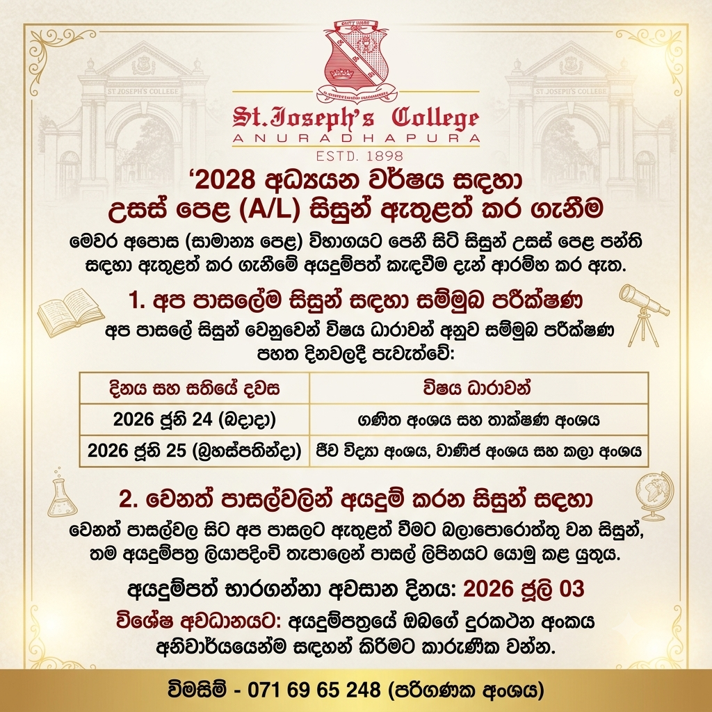 2028 අධ්‍යයන වර්ෂය සඳහා උසස් පෙළ (A/L) සිසුන් ඇතුළත් කර ගැනීම